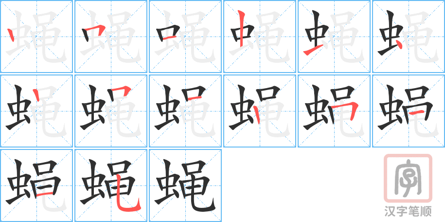 蝇的笔顺分步演示（一笔一画写字）