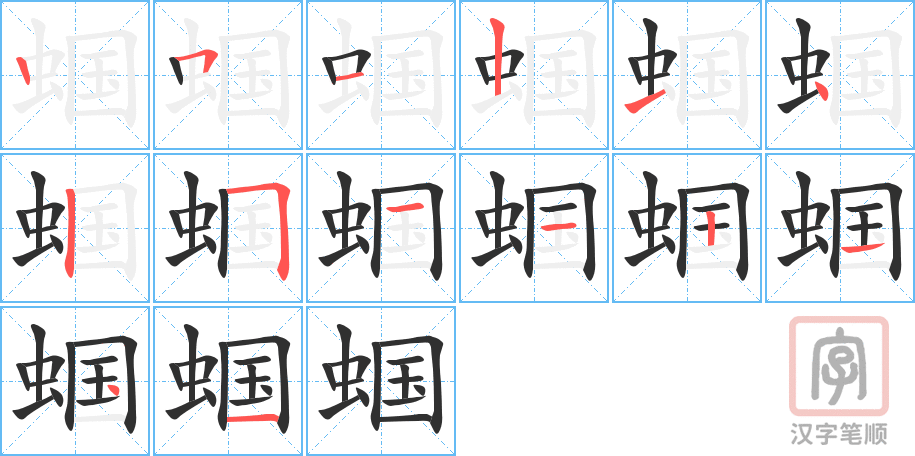 蝈的笔顺分步演示（一笔一画写字）