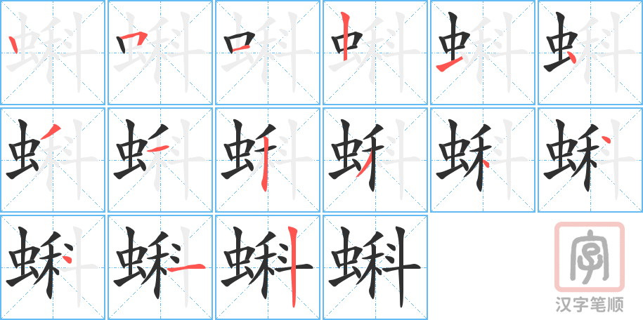 蝌的笔顺分步演示（一笔一画写字）