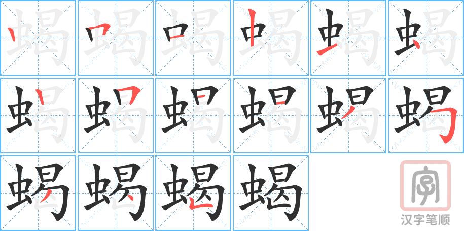 蝎的笔顺分步演示（一笔一画写字）