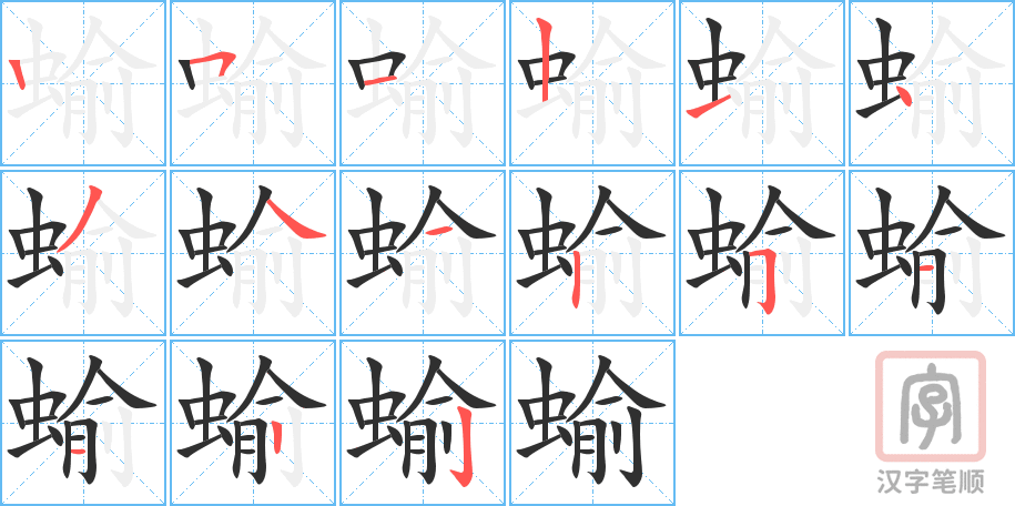 蝓的笔顺分步演示（一笔一画写字）