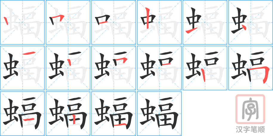 蝠的笔顺分步演示（一笔一画写字）