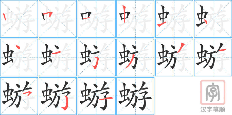 蝣的笔顺分步演示（一笔一画写字）