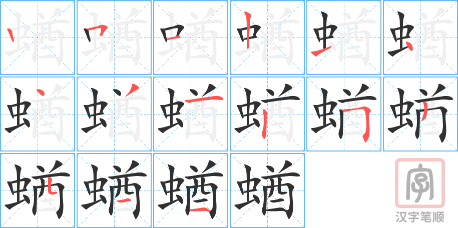 蝤的笔顺分步演示（一笔一画写字）