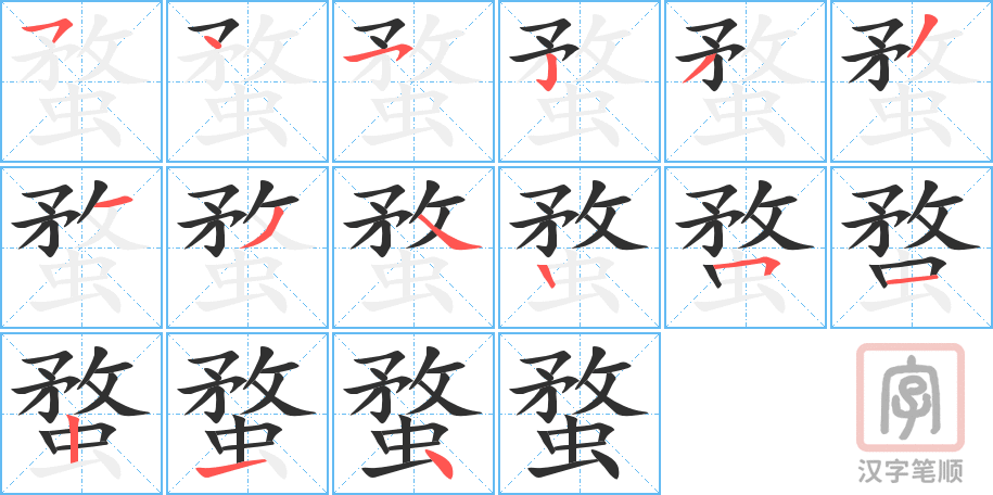 蝥的笔顺分步演示（一笔一画写字）
