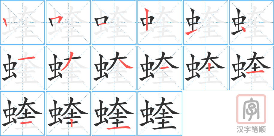 蝰的笔顺分步演示（一笔一画写字）