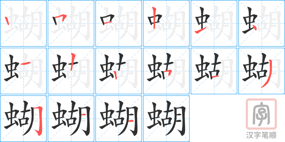 蝴的笔顺分步演示（一笔一画写字）