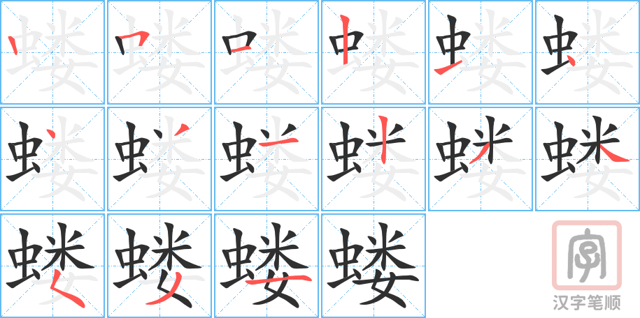 蝼的笔顺分步演示（一笔一画写字）