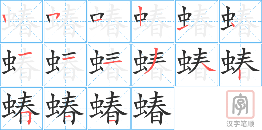 蝽的笔顺分步演示（一笔一画写字）