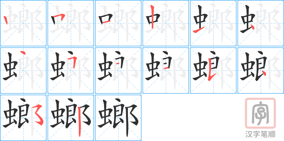 螂的笔顺分步演示（一笔一画写字）