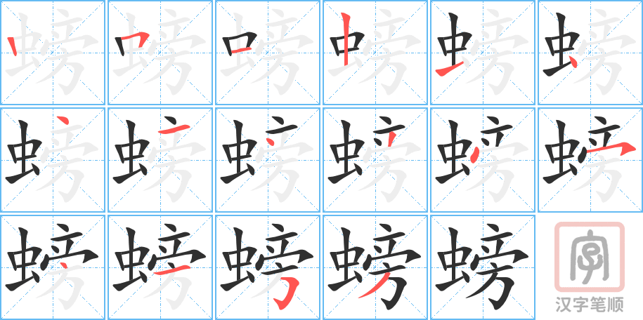 螃的笔顺分步演示（一笔一画写字）