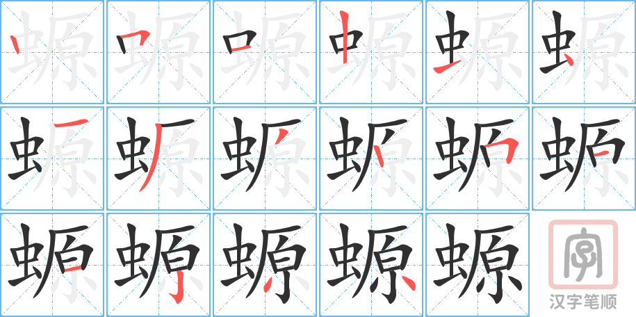 螈的笔顺分步演示（一笔一画写字）