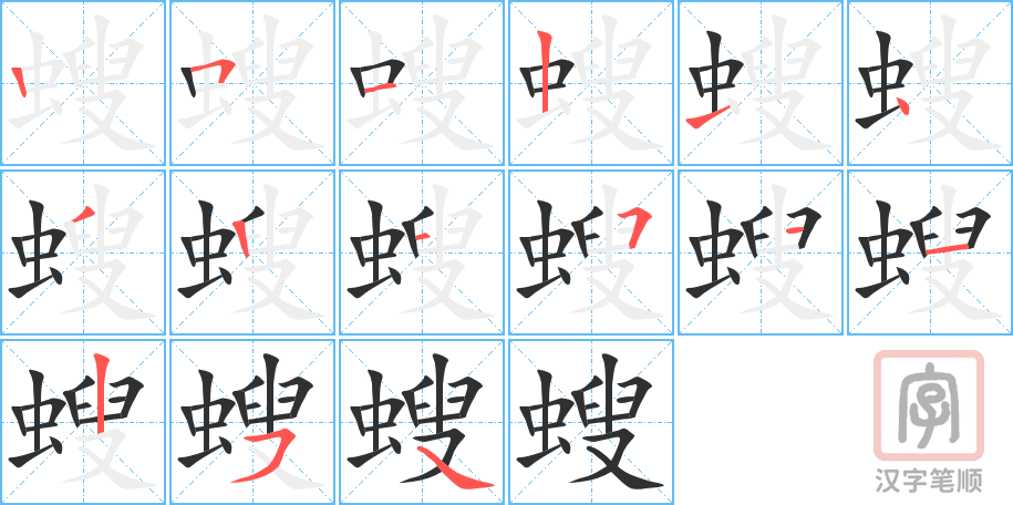 螋的笔顺分步演示（一笔一画写字）