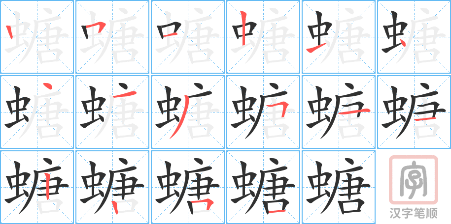 螗的笔顺分步演示（一笔一画写字）