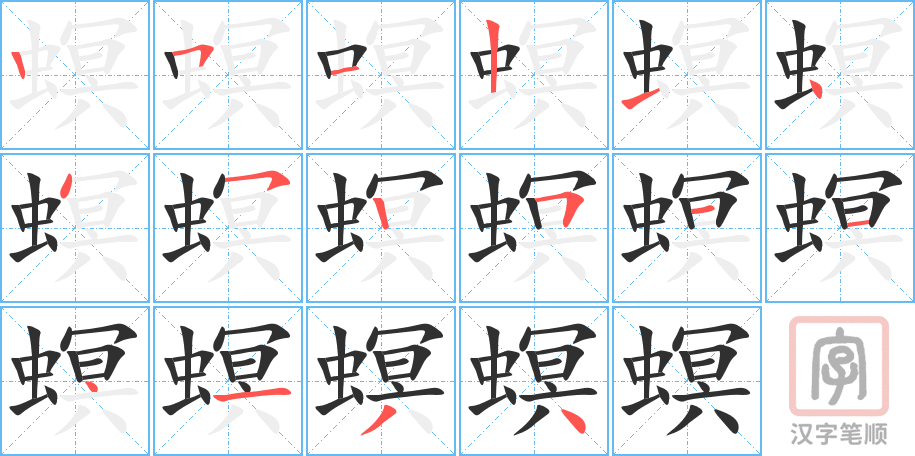 螟的笔顺分步演示（一笔一画写字）