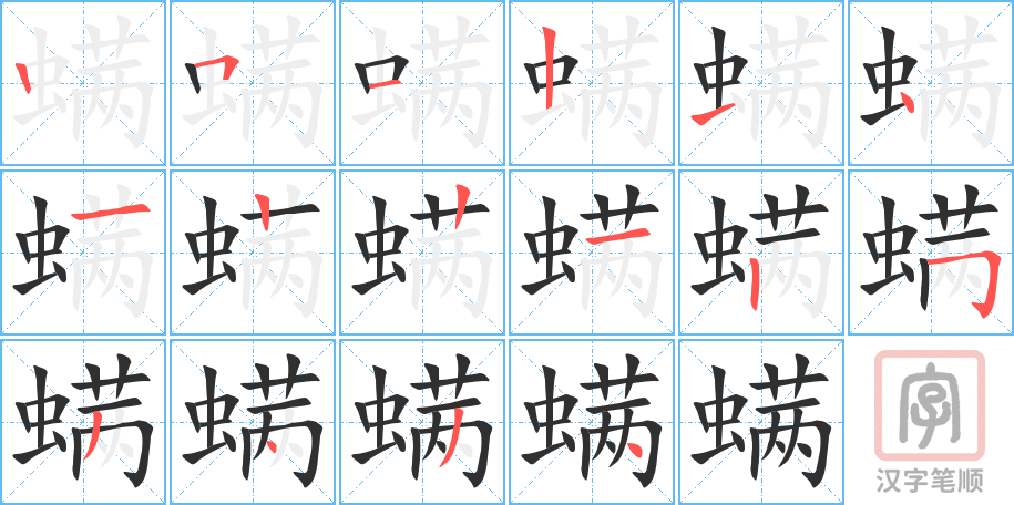 螨的笔顺分步演示（一笔一画写字）