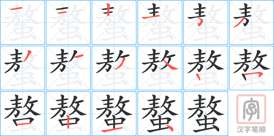 螯的笔顺分步演示（一笔一画写字）