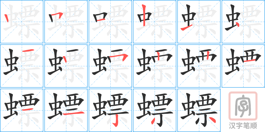 螵的笔顺分步演示（一笔一画写字）