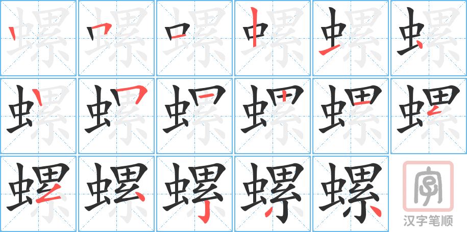 螺的笔顺分步演示（一笔一画写字）