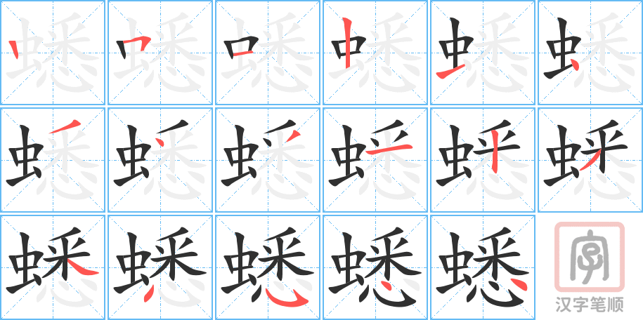 蟋的笔顺分步演示（一笔一画写字）