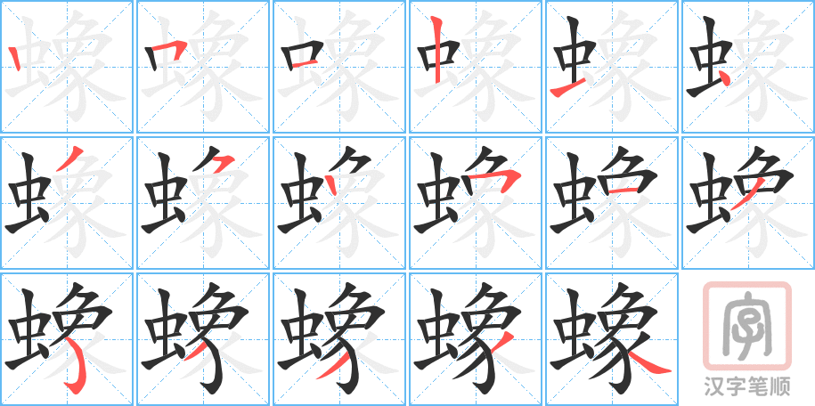 蟓的笔顺分步演示（一笔一画写字）