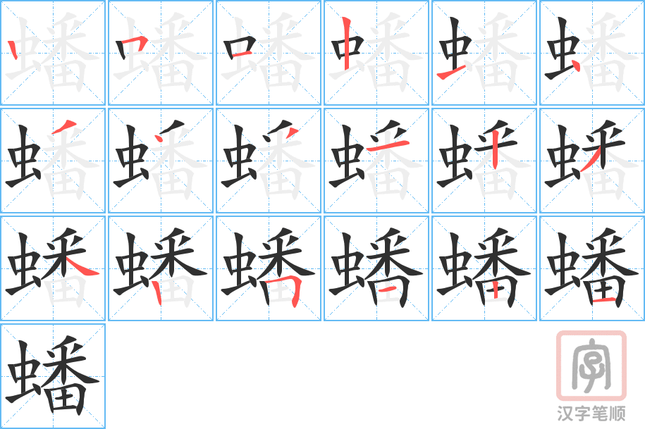 蟠的笔顺分步演示（一笔一画写字）