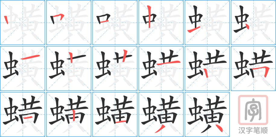 蟥的笔顺分步演示（一笔一画写字）