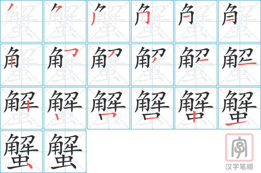 蟹的笔顺分步演示（一笔一画写字）