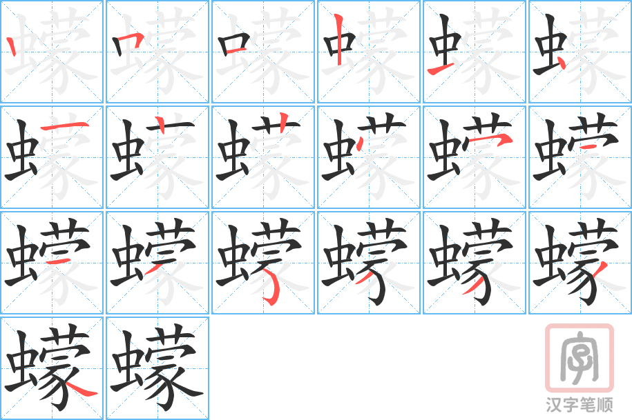 蠓的笔顺分步演示（一笔一画写字）