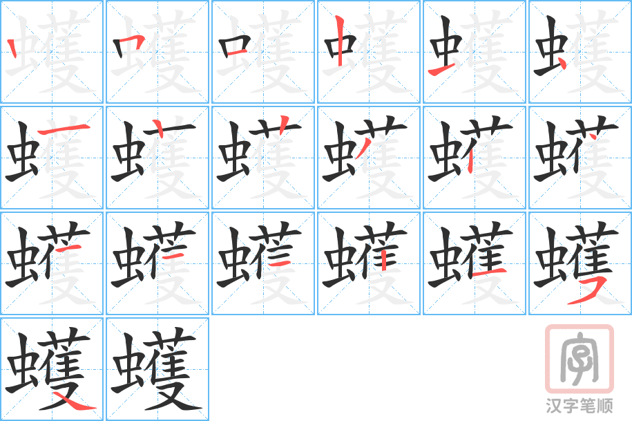 蠖的笔顺分步演示（一笔一画写字）