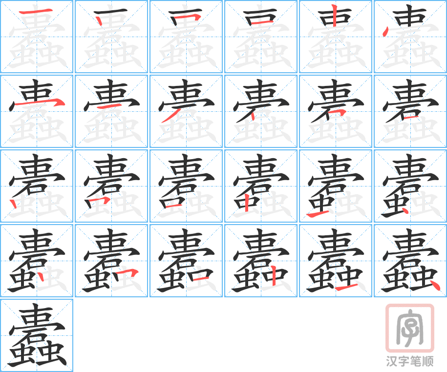 蠹的笔顺分步演示（一笔一画写字）