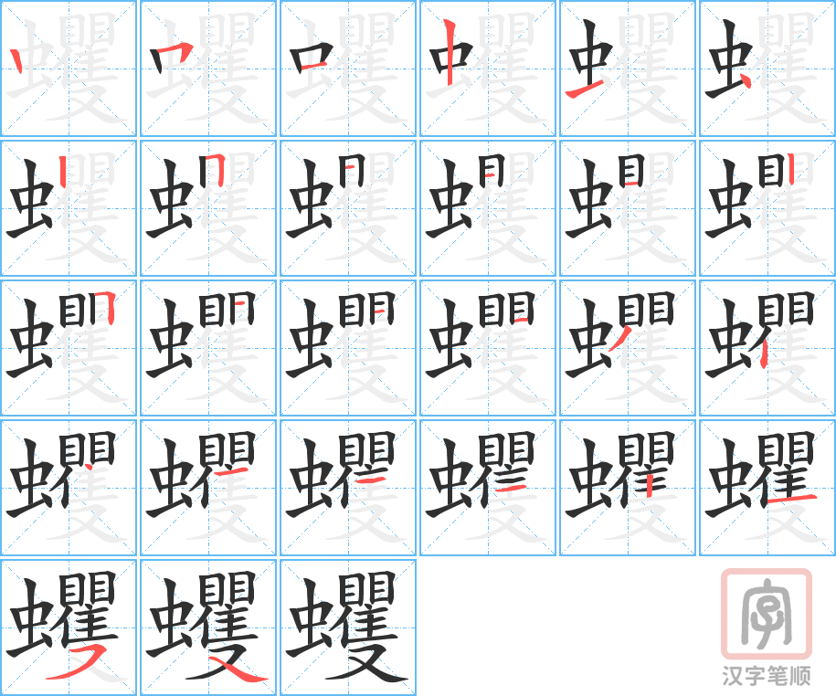 蠼的笔顺分步演示（一笔一画写字）