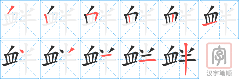 衅的笔顺分步演示（一笔一画写字）