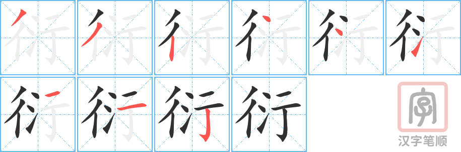 衍的笔顺分步演示（一笔一画写字）