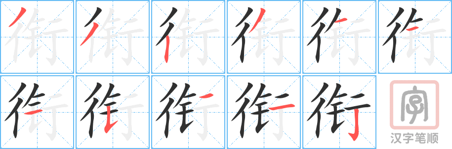 衔的笔顺分步演示（一笔一画写字）