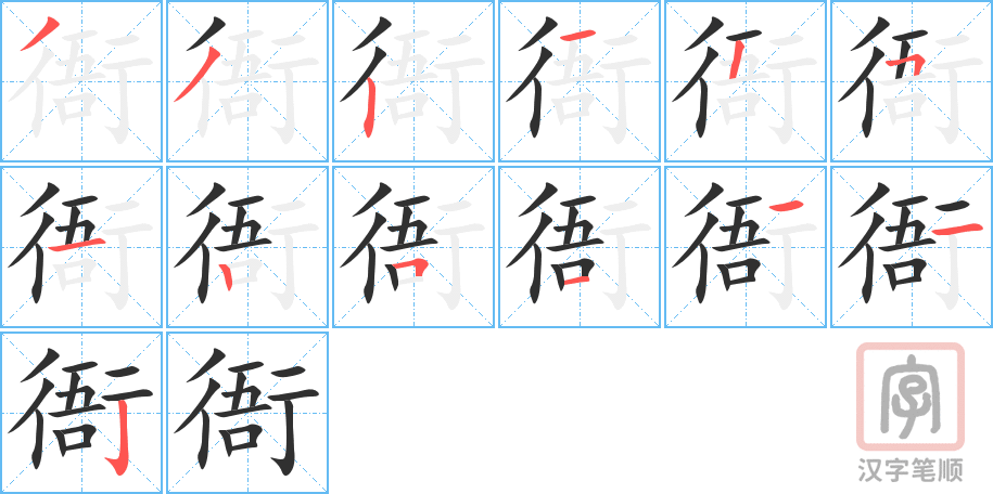 衙的笔顺分步演示（一笔一画写字）
