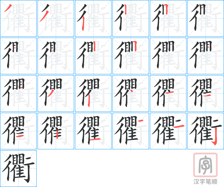 衢的笔顺分步演示（一笔一画写字）
