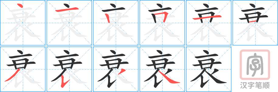 衰的笔顺分步演示（一笔一画写字）