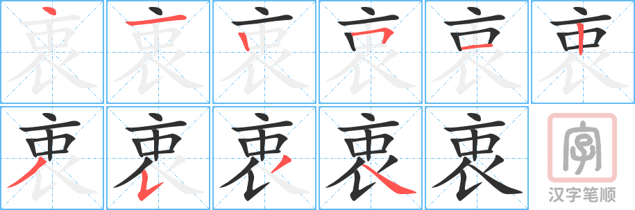 衷的笔顺分步演示（一笔一画写字）