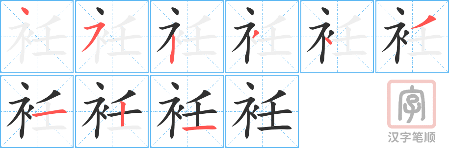 衽的笔顺分步演示（一笔一画写字）