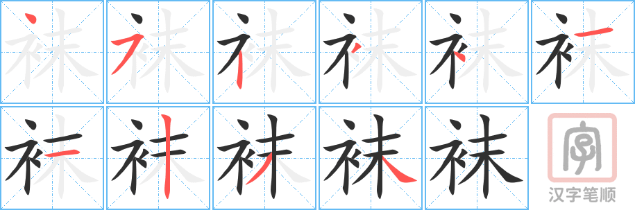 袜的笔顺分步演示（一笔一画写字）