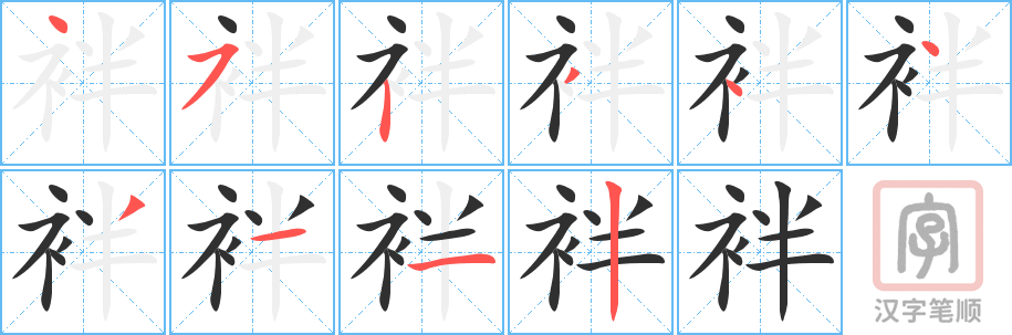 袢的笔顺分步演示（一笔一画写字）