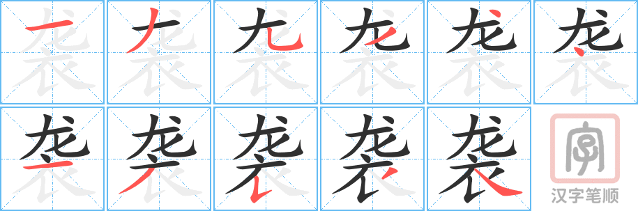 袭的笔顺分步演示（一笔一画写字）
