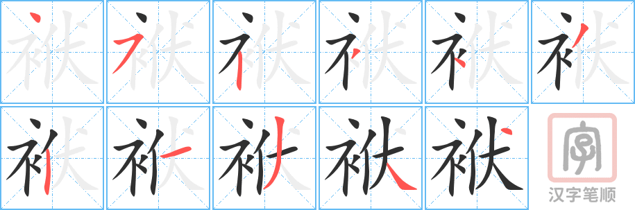 袱的笔顺分步演示（一笔一画写字）