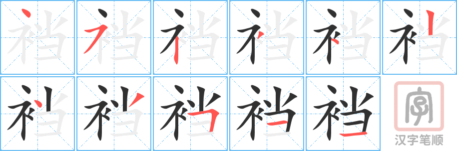 裆的笔顺分步演示（一笔一画写字）