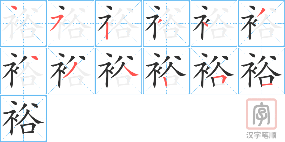 裕的笔顺分步演示（一笔一画写字）