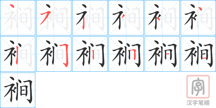 裥的笔顺分步演示（一笔一画写字）