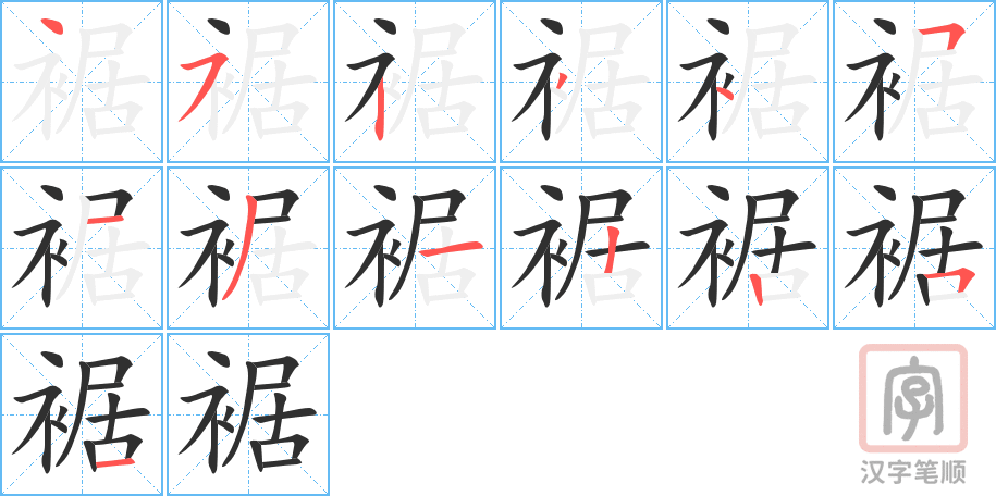 裾的笔顺分步演示（一笔一画写字）