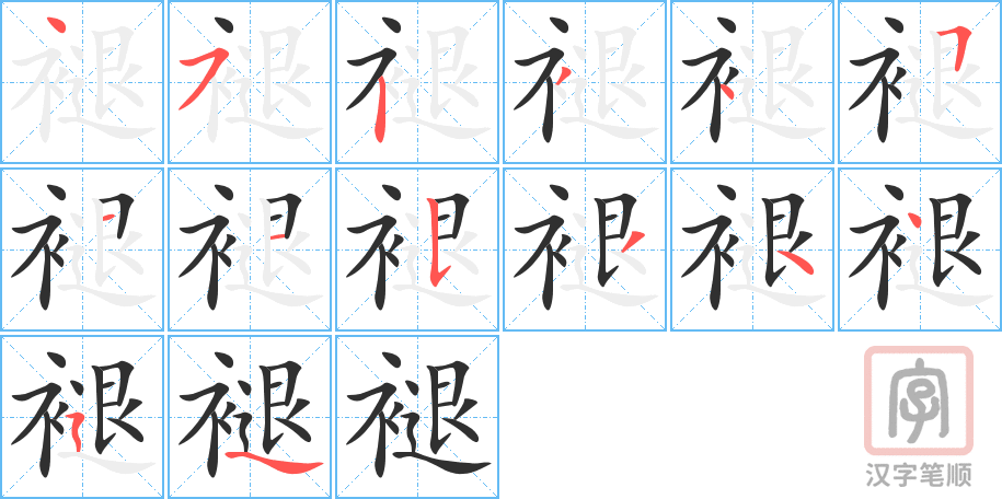 褪的笔顺分步演示（一笔一画写字）