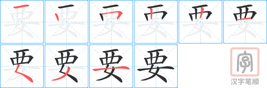 要的笔顺分步演示（一笔一画写字）